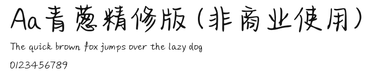 Aa青葱精修版 (非商业使用) Preview