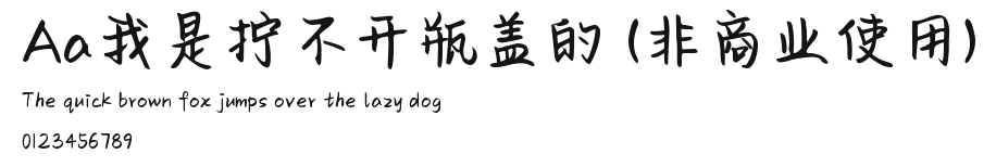 Aa我是拧不开瓶盖的 (非商业使用) Preview
