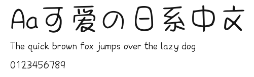 Aa可爱の日系中文 Preview