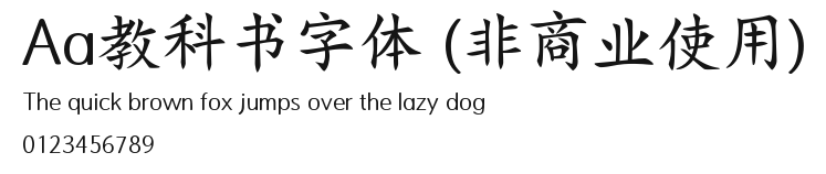 Aa教科书字体 (非商业使用) Preview