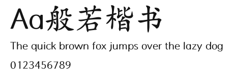 Aa般若楷书 Preview
