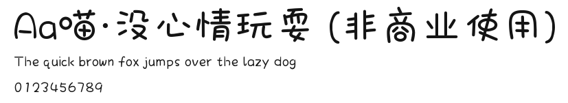 Aa喵·没心情玩耍 (非商业使用) Preview