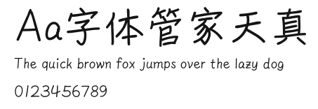 Aa字体管家天真 Preview