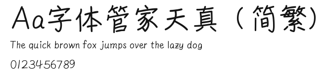 Aa字体管家天真(简繁) Preview