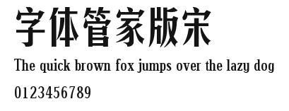 字体管家版宋 Preview