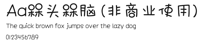 Aa槑头槑脑 (非商业使用) Preview