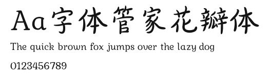 Aa字体管家花瓣体 Preview