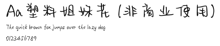 Aa塑料姐妹花 (非商业使用) Preview