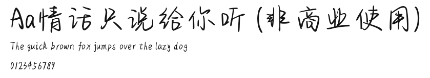 Aa情话只说给你听 (非商业使用).ttf