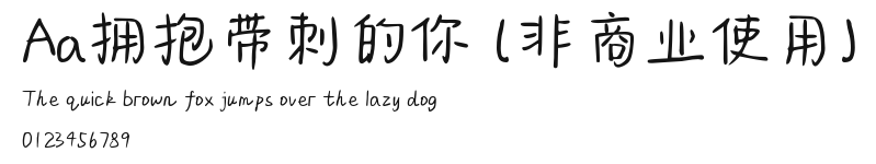 Aa拥抱带刺的你 (非商业使用) Preview