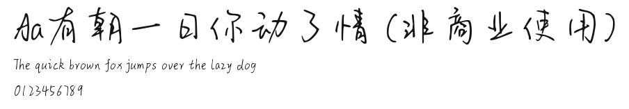 Aa有朝一日你动了情 (非商业使用) Preview