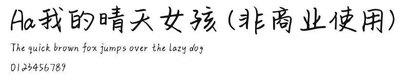 Aa我的晴天女孩 (非商业使用) Preview