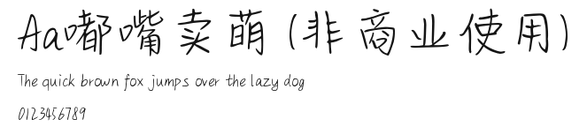Aa嘟嘴卖萌 (非商业使用) Preview