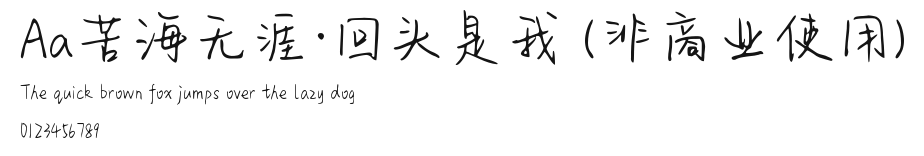Aa苦海无涯·回头是我 (非商业使用) Preview