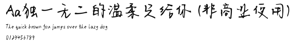 Aa独一无二的温柔只给你 (非商业使用) Preview
