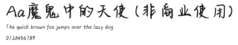 Aa魔鬼中的天使 (非商业使用) Preview