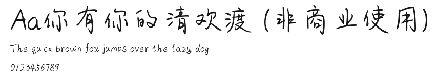 Aa你有你的清欢渡 (非商业使用) Preview