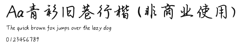 Aa青衫旧巷行楷 (非商业使用) Preview