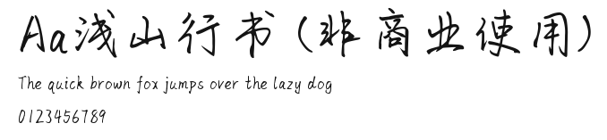 Aa浅山行书 (非商业使用) Preview