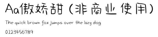 Aa傲娇甜 (非商业使用) Preview
