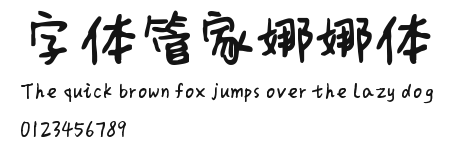 字体管家娜娜体 Preview