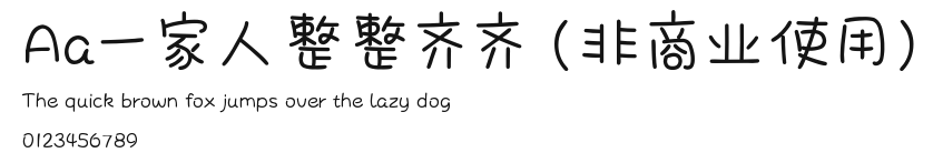 Aa一家人整整齐齐 (非商业使用) Preview