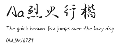 Aa烈火行楷 Preview