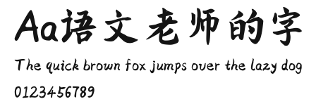 Aa语文老师的字 Preview