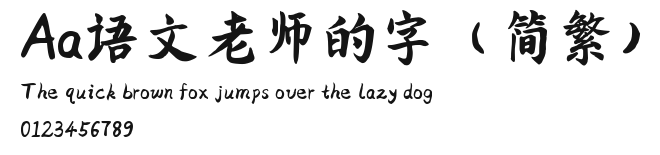 Aa语文老师的字（简繁） Preview