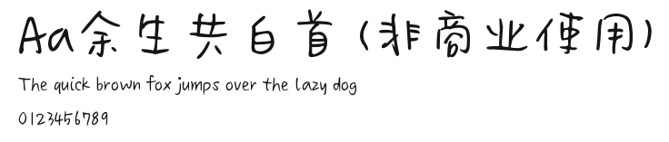 Aa余生共白首 (非商业使用) Preview