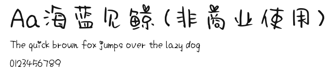 Aa海蓝见鲸 (非商业使用) Preview