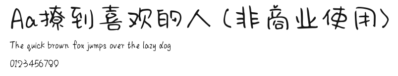Aa撩到喜欢的人 (非商业使用) Preview