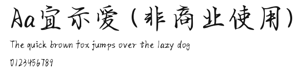 Aa宜示爱 (非商业使用) Preview