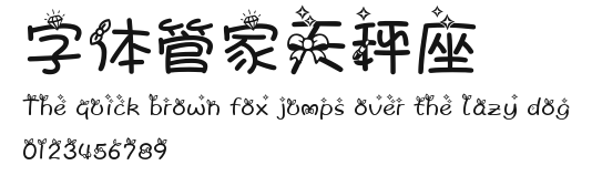 字体管家天秤座 Preview