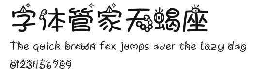 字体管家天蝎座 Preview