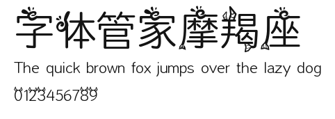 字体管家摩羯座 Preview