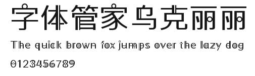 字体管家乌克丽丽 Preview