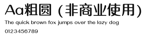 Aa粗圆 (非商业使用) Preview