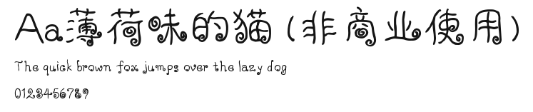 Aa薄荷味的猫 (非商业使用) Preview