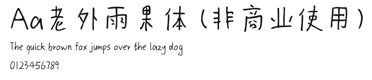 Aa老外雨果体 (非商业使用) Preview