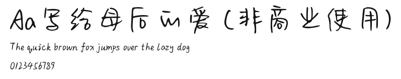 Aa写给母后的爱 (非商业使用) Preview