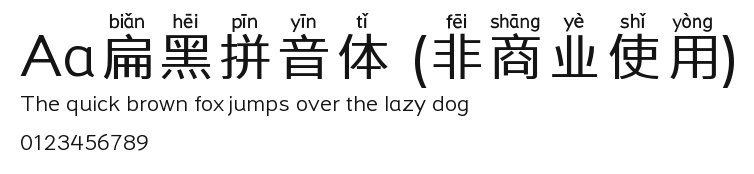 Aa扁黑拼音体 (非商业使用) Preview