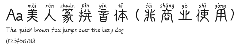 Aa美人篆拼音体 (非商业使用) Preview