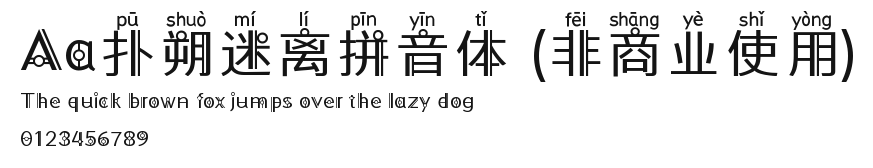Aa扑朔迷离拼音体 (非商业使用) Preview