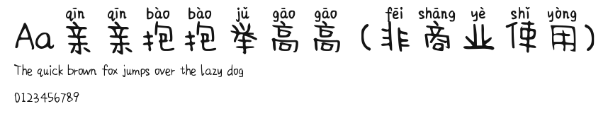 Aa亲亲抱抱举高高 (非商业使用) Preview