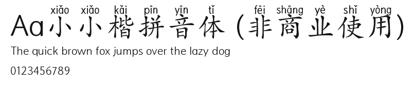 Aa小小楷拼音体 (非商业使用) Preview