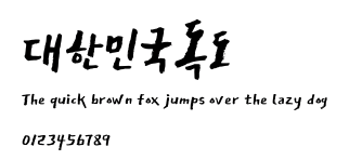 대한민국독도.ttf