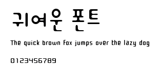 귀여운 폰트.ttf