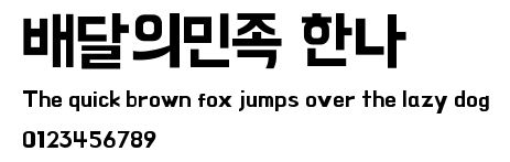 배달의민족 한나.ttf