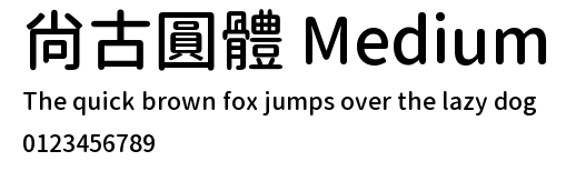 尙古圓體 Medium.ttf